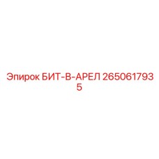 Специализированный бит Epiroc для угольных шахт 2650617935