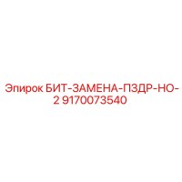 9170073540 БИТ-ЗАМЕНА-ПЗДР-НО-2 Epiroc