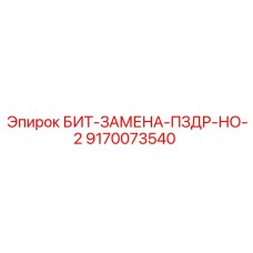 9170073540 БИТ-ЗАМЕНА-ПЗДР-НО-2 Epiroc