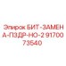 9170073540 БИТ-ЗАМЕНА-ПЗДР-НО-2 Epiroc