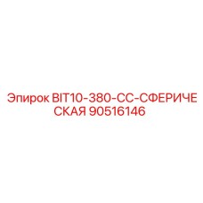 90516146 BIT10-380-CC-СФЕРИЧЕСКАЯ Epiroc