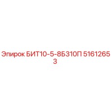51612653 БИТ10-5-8Б310П Epiroc