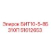 51612653 БИТ10-5-8Б310П Epiroc