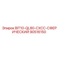 90516150 BIT10-QL80-CXCC-СФЕРИЧЕСКИЙ Epiroc