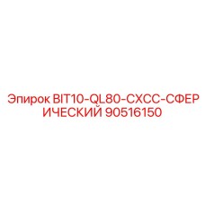 90516150 BIT10-QL80-CXCC-СФЕРИЧЕСКИЙ Epiroc