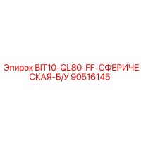 90516145 BIT10-QL80-FF-СФЕРИЧЕСКАЯ-Б/У Epiroc