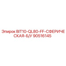 90516145 BIT10-QL80-FF-СФЕРИЧЕСКАЯ-Б/У Epiroc