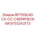 9753243173 BIT10QL80-CX-CC-СФЕРИЧЕСКАЯ Epiroc