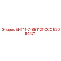 52094471 БИТ11-7-8Б112ПССС Epiroc
