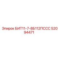 52094471 БИТ11-7-8Б112ПССС Epiroc