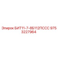 9753227964 БИТ11-7-8Б112ПССС Epiroc