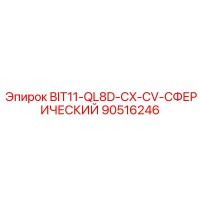 90516246 BIT11-QL8D-CX-CV-СФЕРИЧЕСКИЙ Epiroc