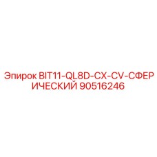 90516246 BIT11-QL8D-CX-CV-СФЕРИЧЕСКИЙ Epiroc