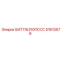 51612679 БИТ11Б310ПССС Epiroc