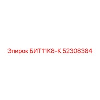 52308384 БИТ11К8-К Epiroc