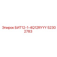 52302783 БИТ12-1-4Q12RYYY Epiroc