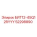 52298890 БИТ12-45Q12RYYY Epiroc