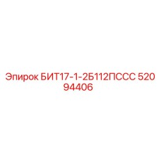 52094406 БИТ17-1-2Б112ПССС от Epiroc