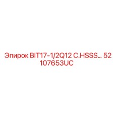 52107653UC BIT17-1/2Q12 C.HSSS от Epiroc
