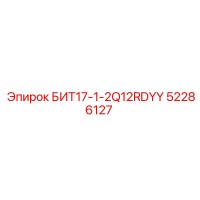 52286127 БИТ17-1-2Q12RDYY от Epiroc