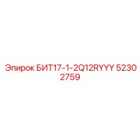 52302759 БИТ17-1-2Q12RYYY от Epiroc
