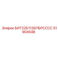51904548 БИТ22Б112БПБРСССС Epiroc
