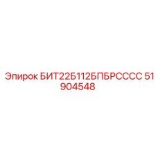 51904548 БИТ22Б112БПБРСССС Epiroc