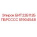51904548 БИТ22Б112БПБРСССС Epiroc