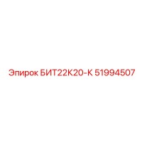 51994507 БИТ22К20-К Epiroc