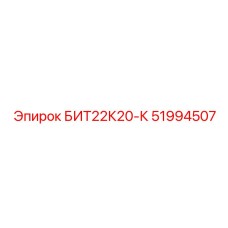 51994507 БИТ22К20-К Epiroc