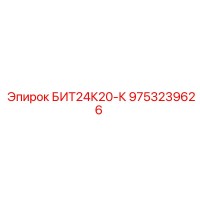 9753239626 БИТ24К20-К (Epiroc)