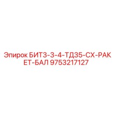 9753217127 БИТ3-3-4-ТД35-СХ-РАКЕТ-БАЛ Epiroc