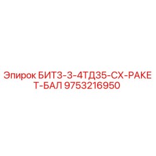 9753216950 БИТ3-3-4ТД35-СХ-РАКЕТ-БАЛ Epiroc