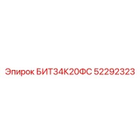 52292323 БИТ34К20ФС Epiroc