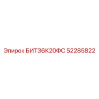 52285822 БИТ36К20ФС Epiroc