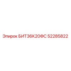 52285822 БИТ36К20ФС Epiroc