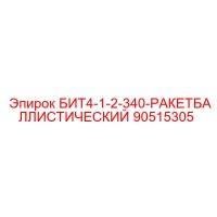 90515305 БИТ4-1-2-340-РАКЕТБАЛЛИСТИЧЕСКИЙ Epiroc