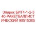 90515305 БИТ4-1-2-340-РАКЕТБАЛЛИСТИЧЕСКИЙ Epiroc