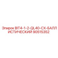 90515352 BIT4-1-2-QL40-CX-БАЛЛИСТИЧЕСКИЙ Epiroc