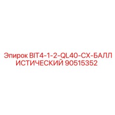 90515352 BIT4-1-2-QL40-CX-БАЛЛИСТИЧЕСКИЙ Epiroc