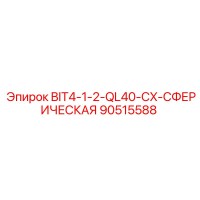 90515588 BIT4-1-2-QL40-CX-СФЕРИЧЕСКАЯ Epiroc