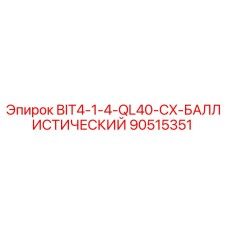 90515351 BIT4-1-4-QL40-CX-БАЛЛИСТИЧЕСКИЙ Epiroc