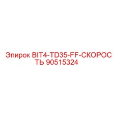 90515324 BIT4-TD35-FF-СКОРОСТЬ Epiroc