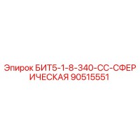 90515551 БИТ5-1-8-340-СС-СФЕРИЧЕСКАЯ Epiroc