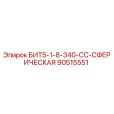 90515551 БИТ5-1-8-340-СС-СФЕРИЧЕСКАЯ Epiroc