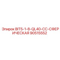 90515552 BIT5-1-8-QL40-CC-СФЕРИЧЕСКАЯ Epiroc