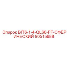 90515688 BIT6-1-4-QL60-FF-СФЕРИЧЕСКИЙ Epiroc
