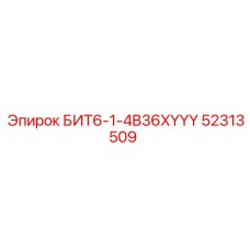 52313509 БИТ6-1-4B36XYYY Epiroc