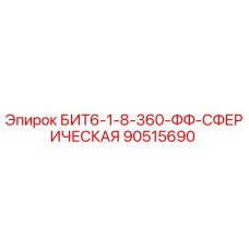 90515690 БИТ6-1-8-360-ФФ-СФЕРИЧЕСКАЯ Epiroc