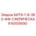 90515690 БИТ6-1-8-360-ФФ-СФЕРИЧЕСКАЯ Epiroc
